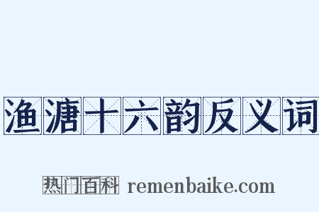 渔溏十六韵反义词是什么意思的图片